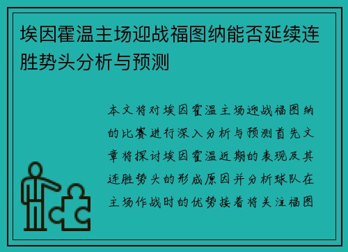 埃因霍温主场迎战福图纳能否延续连胜势头分析与预测