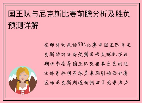 国王队与尼克斯比赛前瞻分析及胜负预测详解