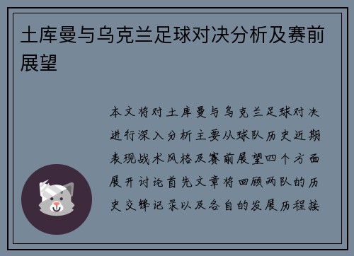 土库曼与乌克兰足球对决分析及赛前展望