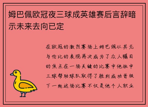 姆巴佩欧冠夜三球成英雄赛后言辞暗示未来去向已定