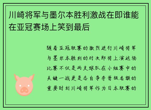 川崎将军与墨尔本胜利激战在即谁能在亚冠赛场上笑到最后