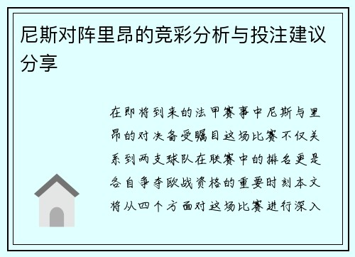 尼斯对阵里昂的竞彩分析与投注建议分享