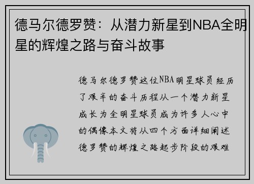 德马尔德罗赞：从潜力新星到NBA全明星的辉煌之路与奋斗故事
