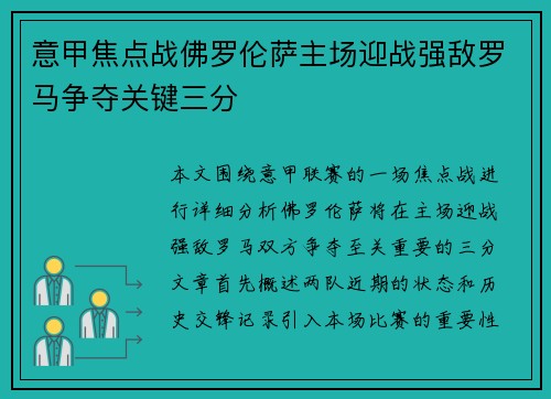意甲焦点战佛罗伦萨主场迎战强敌罗马争夺关键三分